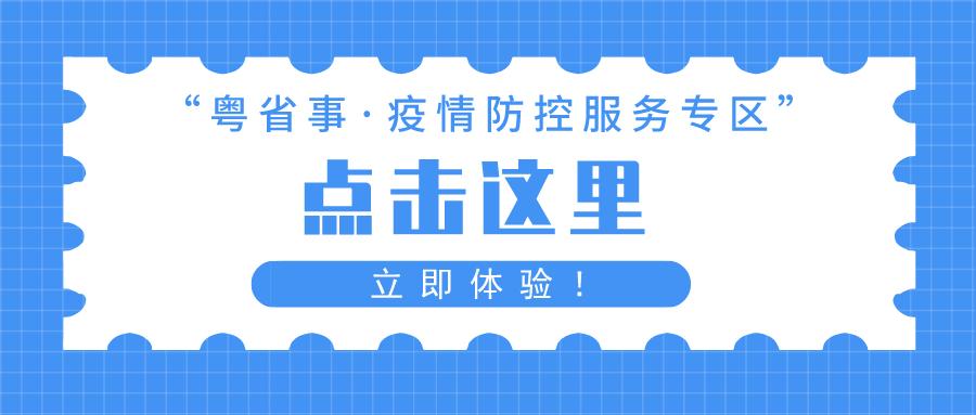 广东省粤康码注册指南